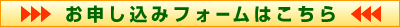 お申し込みフォームはこちら