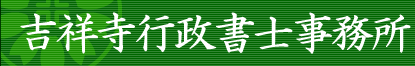 松丘行政書士事務所