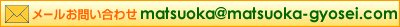 メールお問い合わせ matsuoka@matsuoka-gyosei.com