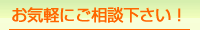 無料相談実施中