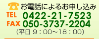 お電話による無料相談は、(TEL/FAX)0422-21-7523 (IP電話)050-5537-9029（受付時間：平日9:00-18:00）