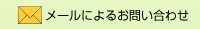 メールによる無料相談