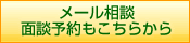 メールによる無料相談