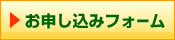 お申し込みフォーム