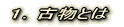 2.古物商とは
