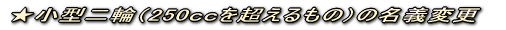 ★自動二輪(250ccを超えるもの)の名義変更