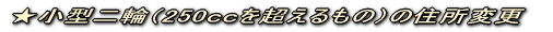 ★自動二輪(250ccを超えるもの)の住所変更
