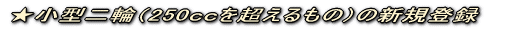 ★自動二輪(250ccを超えるもの)の名義変更