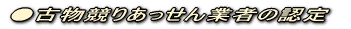 ●古物競りあっせん業者の認定