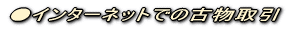 ○インターネットでの古物取引