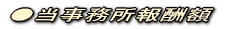 ●当事務所報酬額
