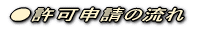 ●許可申請の流れ
