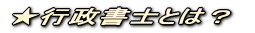 ★行政書士とは?