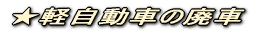���y�����Ԃ̔p��