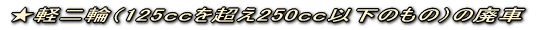 ���y��ցi125�����𒴂�250�����ȉ��̂��́j�̔p��