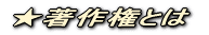 �����쌠�Ƃ�