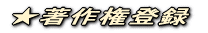 �����쌠�o�^