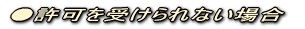 ●許可を受けられない場合