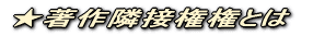 �����쌠�Ƃ�