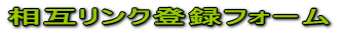 ���݃����N�o�^�t�H�[��