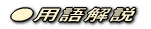 ●許可を受けられない場合