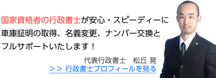 国家資格者の行政書士が安心・スピーディーに車庫証明の取得、名義変更、ナンバー交換とフルサポートいたします!代表行政書士 松丘 晃