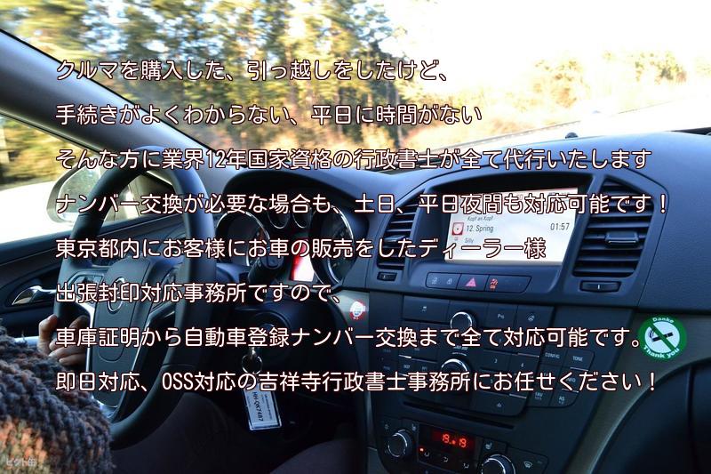 自動車の車庫証明 名義変更代行 東京全域対応 吉祥寺行政書士事務所