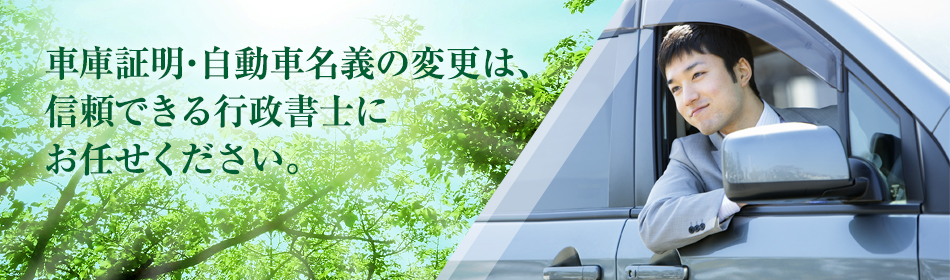 普通車 住所変更 普通車 自動車の車庫証明 名義変更代行 東京全域対応 吉祥寺行政書士事務所