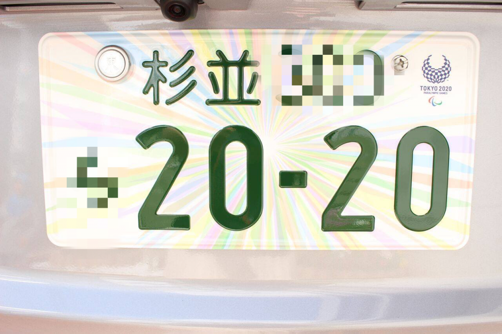 オリンピックナンバープレート申込から交換まですべて代行 出張交換代行サービス 自動車の車庫証明 名義変更代行 東京全域対応 吉祥寺行政書士事務所